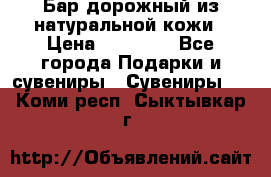  Бар дорожный из натуральной кожи › Цена ­ 10 000 - Все города Подарки и сувениры » Сувениры   . Коми респ.,Сыктывкар г.